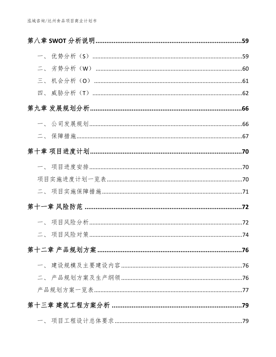 达州食品项目商业计划书_范文参考_第4页