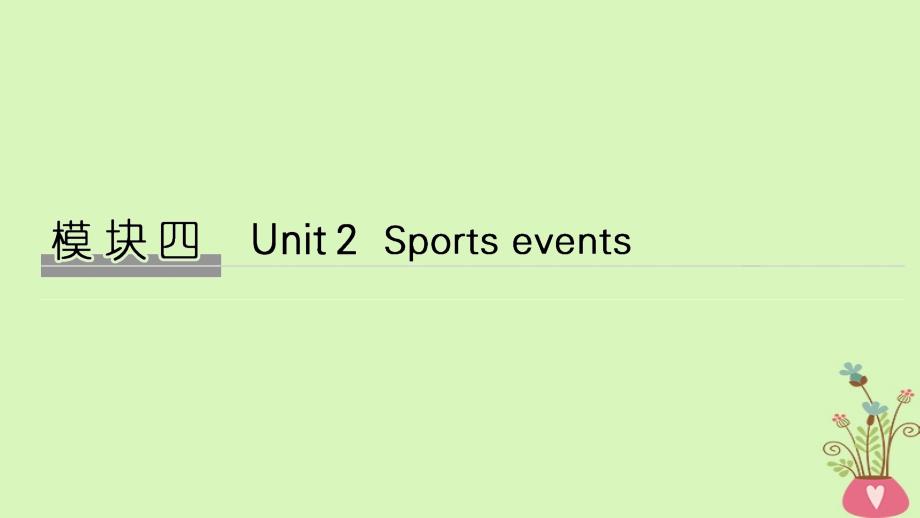 2019版高考英语大一轮复习 模块四 Unit 2 Sporting events课件 牛津译林版必修4_第1页