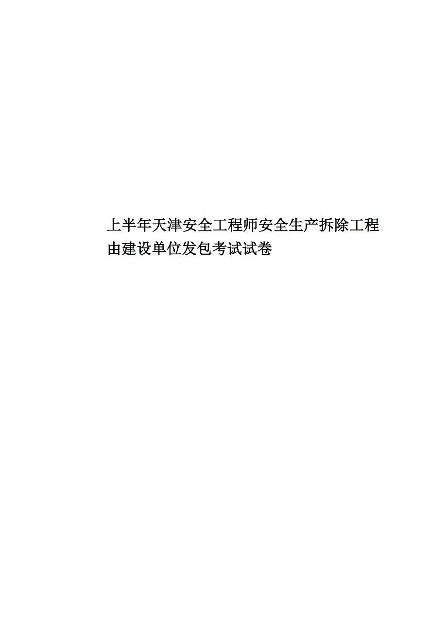 上半年天津安全工程师安全生产拆除工程由建设单位发包考试试卷.docx_第1页