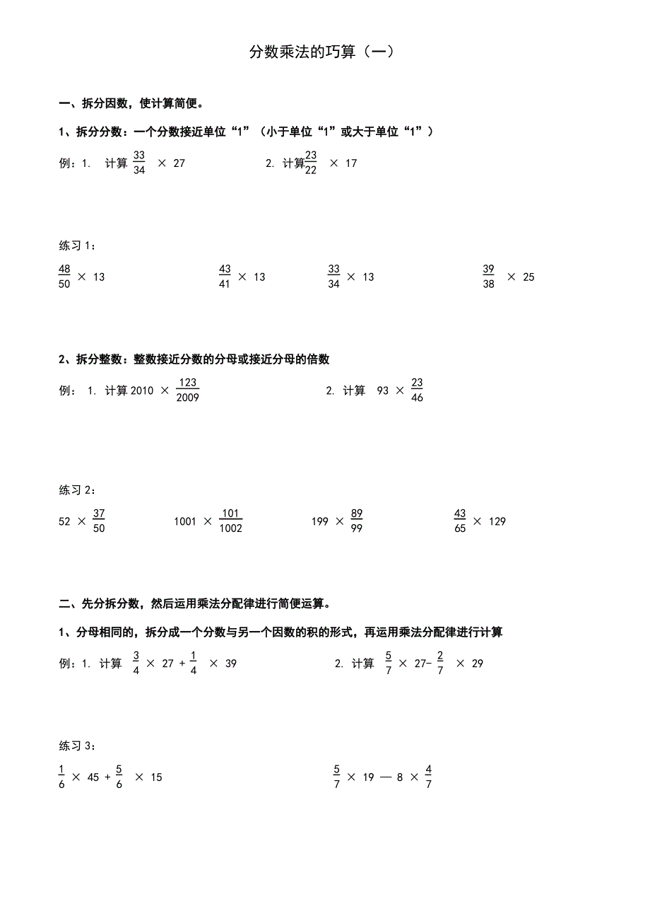 六年级奥数分数乘法的巧算(一)_第1页