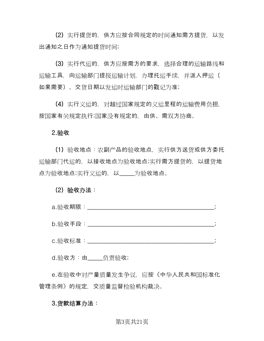 农副产品销售合同简单版（8篇）.doc_第3页