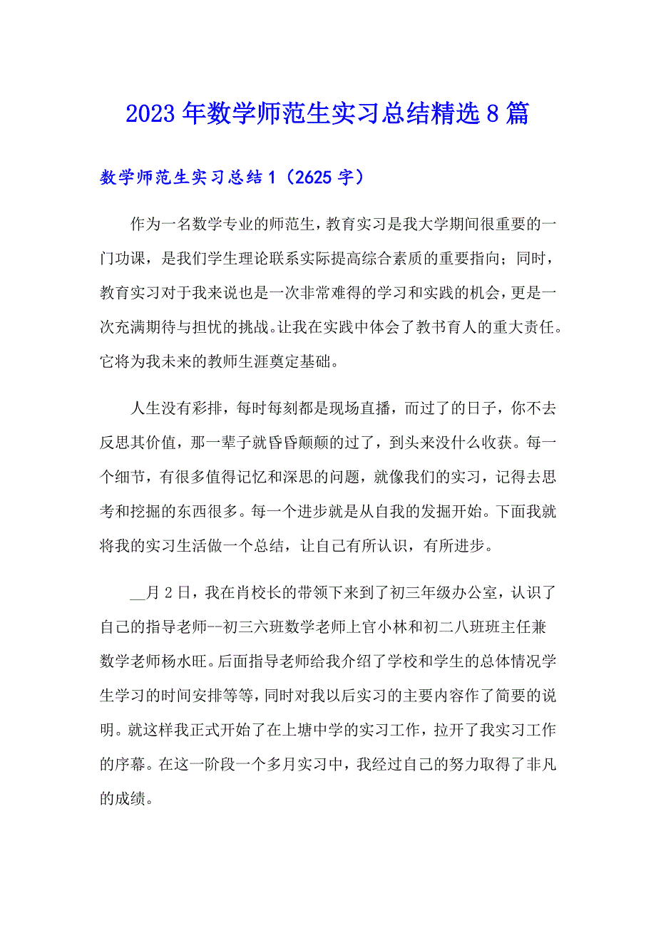 2023年数学师范生实习总结精选8篇_第1页