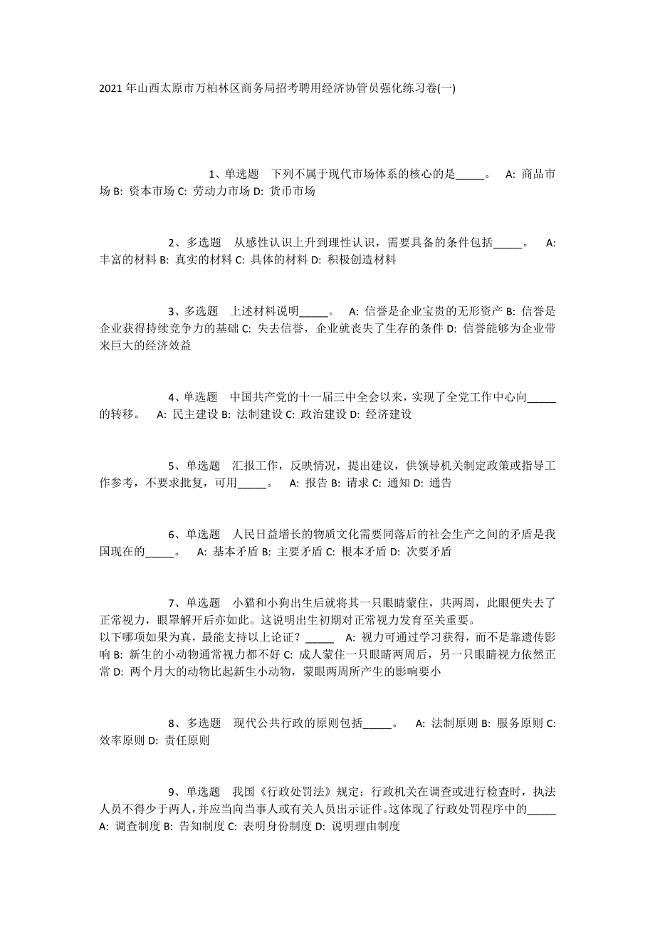 2023年山西太原市万柏林区商务局招考聘用经济协管员强化练习卷(一)_第1页