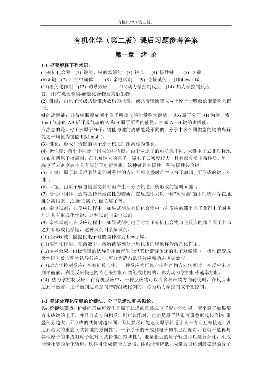 有机化学第二版课后答案.doc_第1页