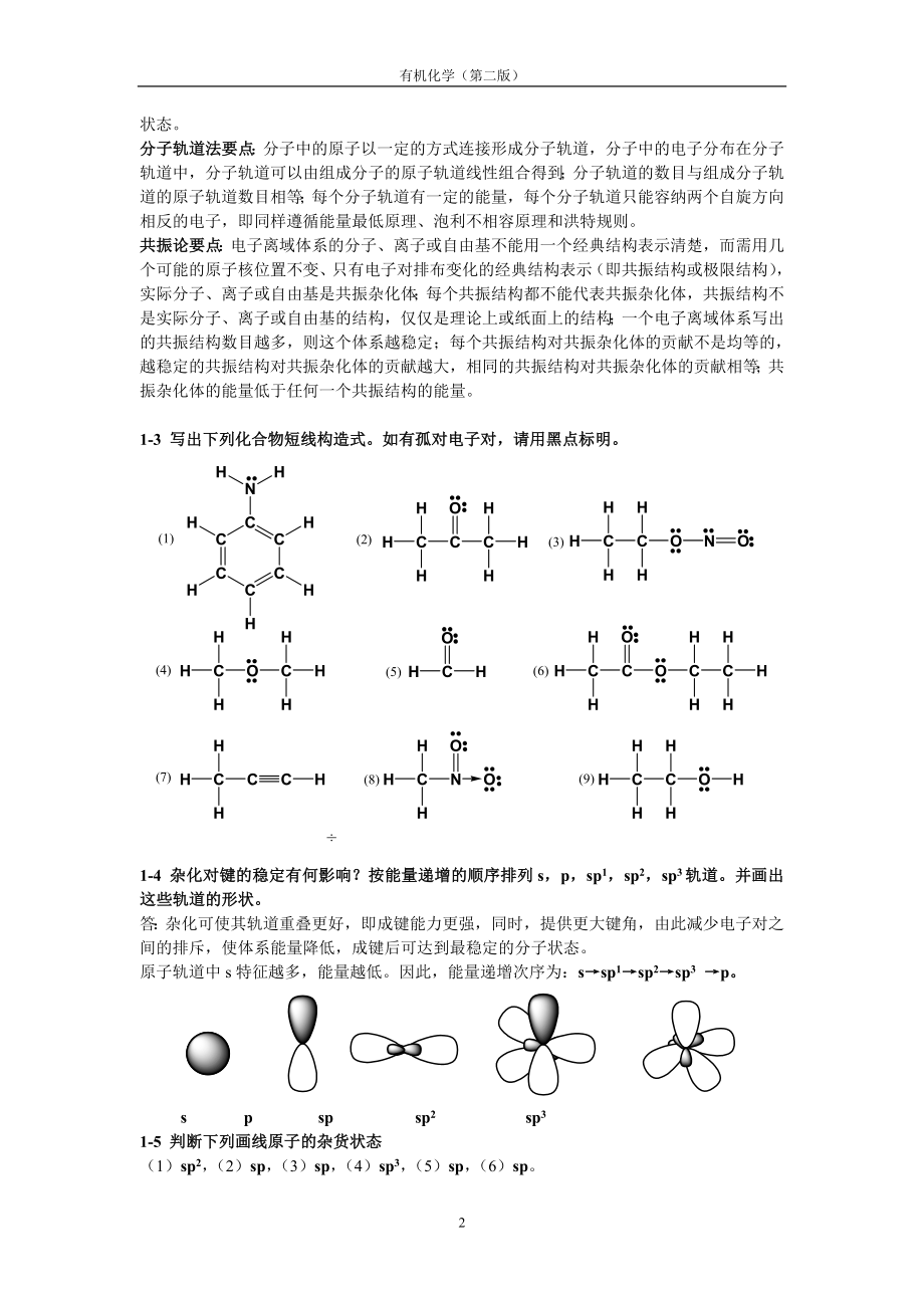 有机化学第二版课后答案.doc_第2页