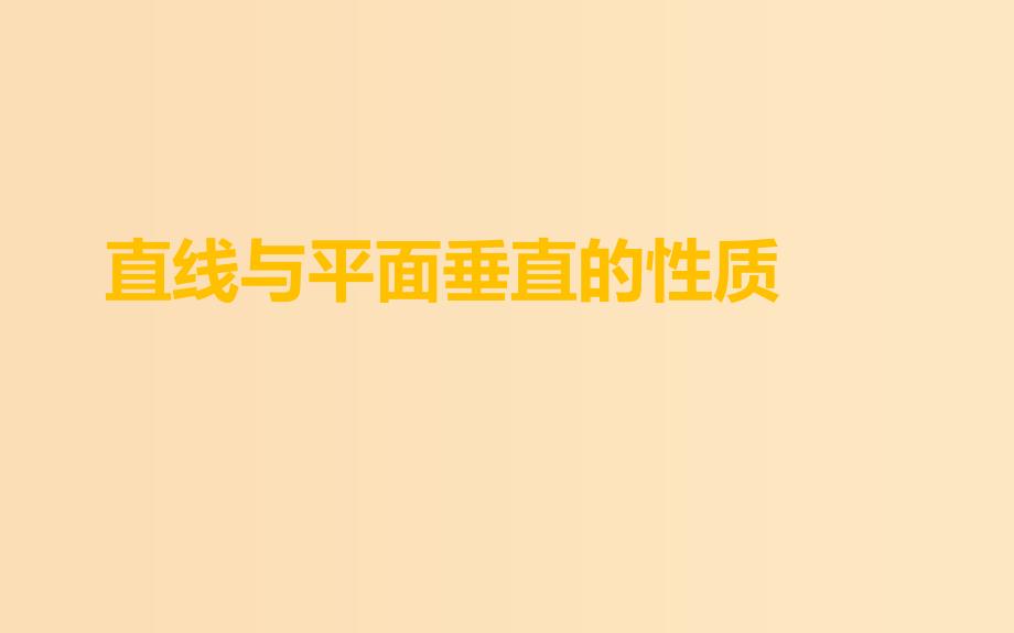 2018年高中数学 第一章 立体几何初步 1.6.2 垂直关系的性质课件3 北师大版必修2.ppt_第1页