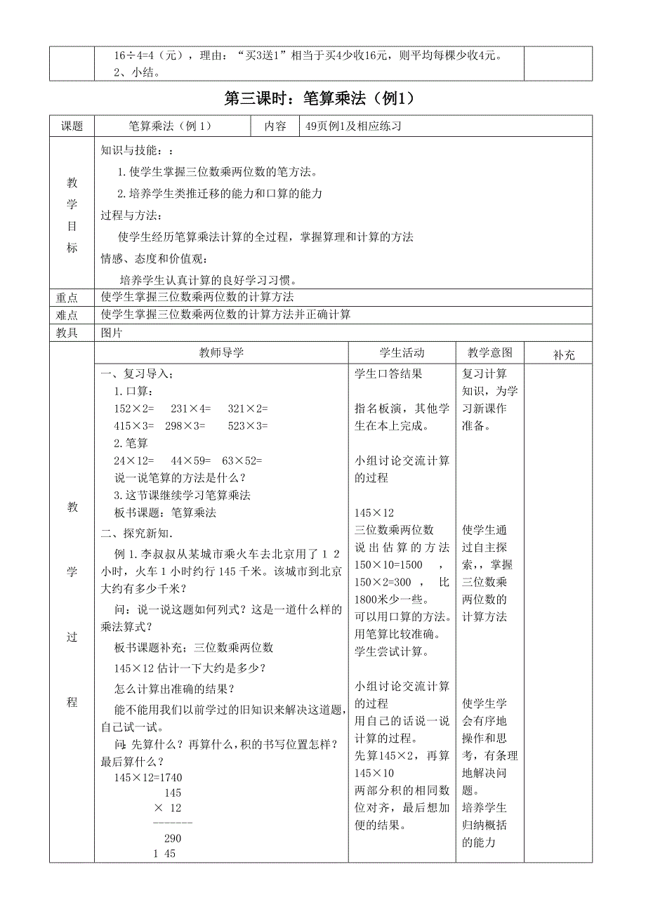 精修版人教版数学四年级上第三单元三位数乘两位数教案_第4页