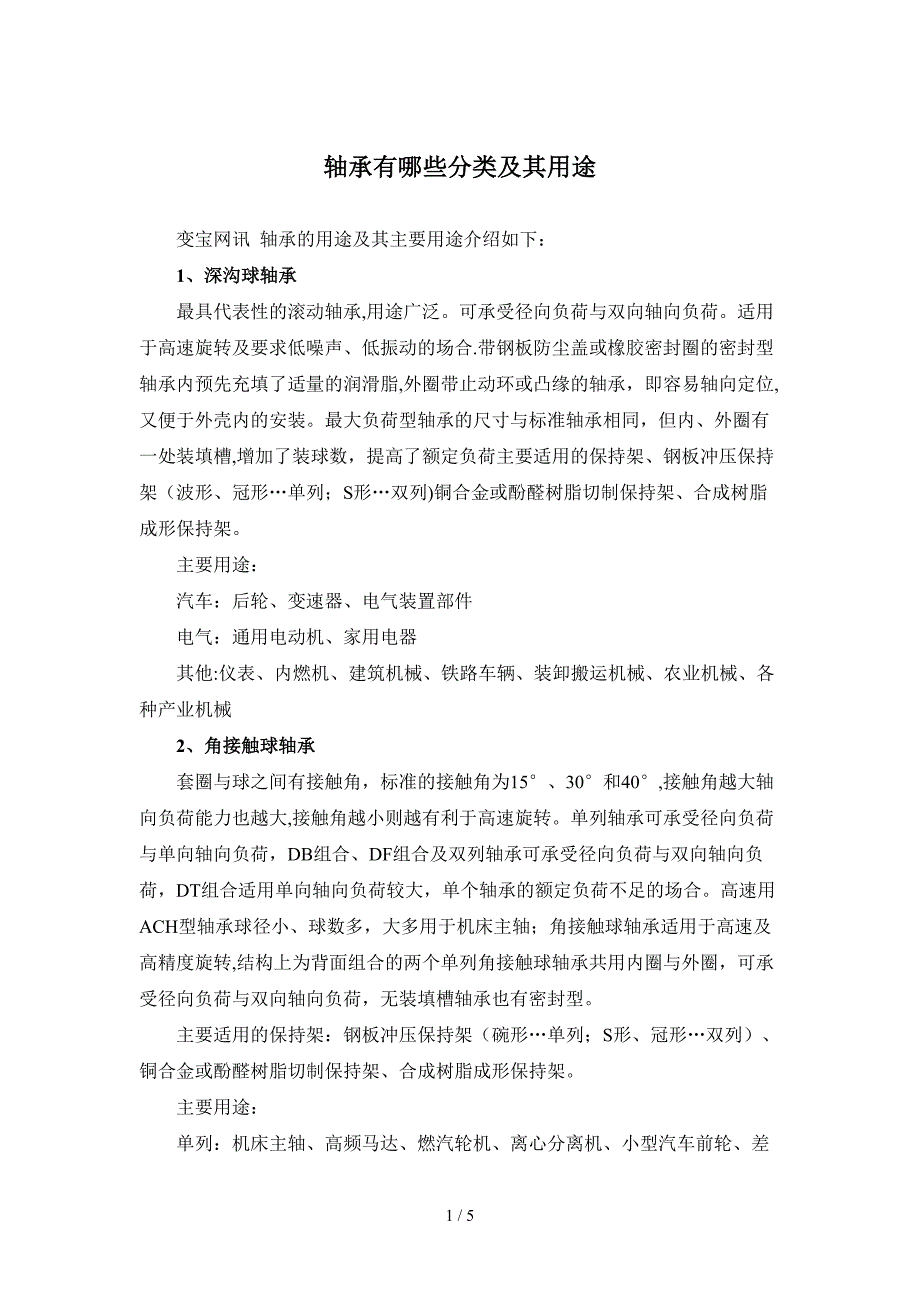 轴承有哪些分类及其用途_第1页