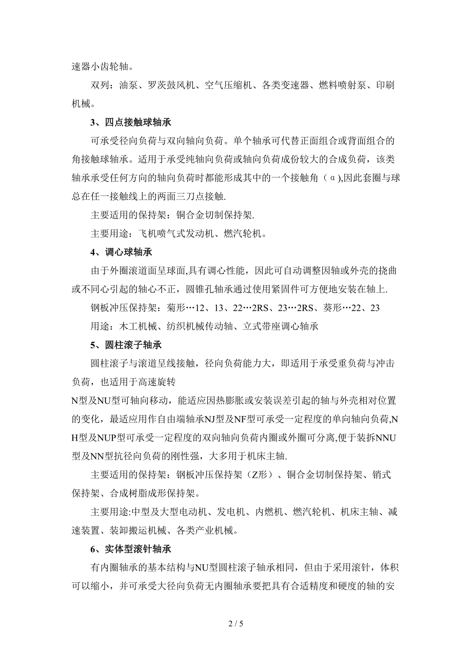 轴承有哪些分类及其用途_第2页