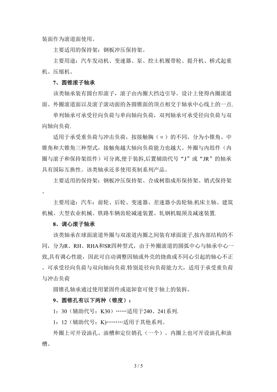 轴承有哪些分类及其用途_第3页