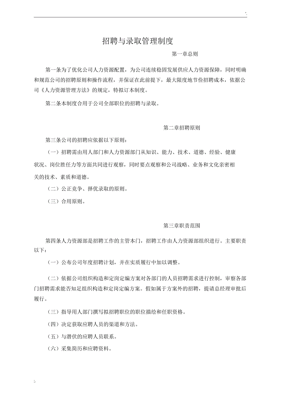 招聘及录用管理学习的制度.docx_第1页