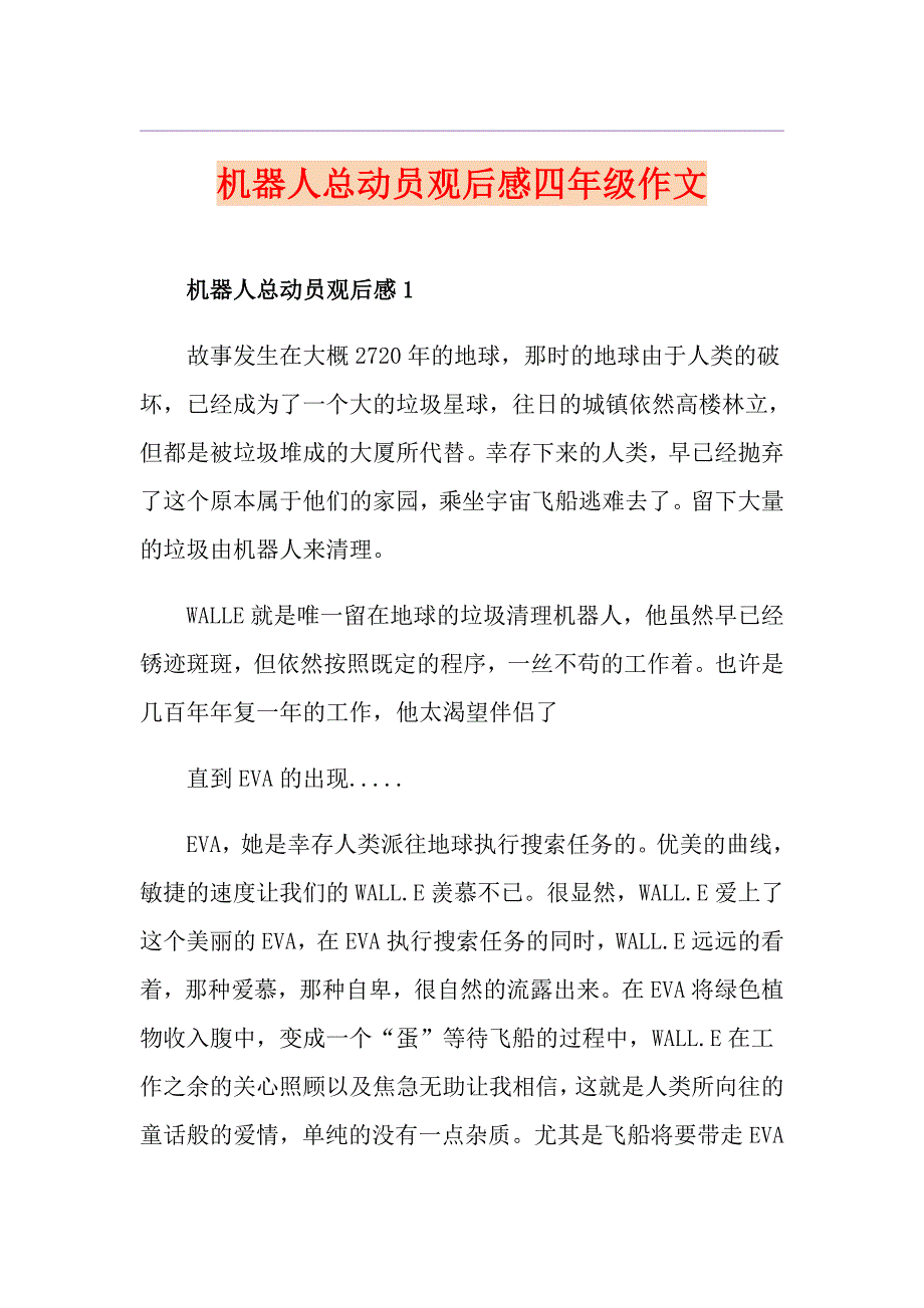 机器人总动员观后感四年级作文_第1页