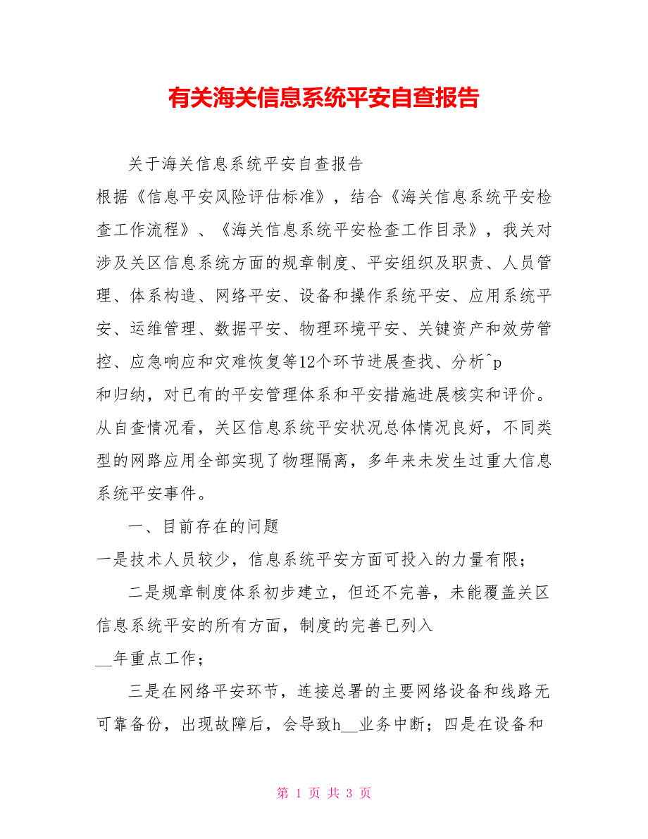 有关海关信息系统安全自查报告_第1页