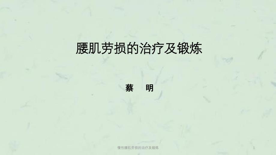慢性腰肌劳损的治疗及锻炼课件_第1页
