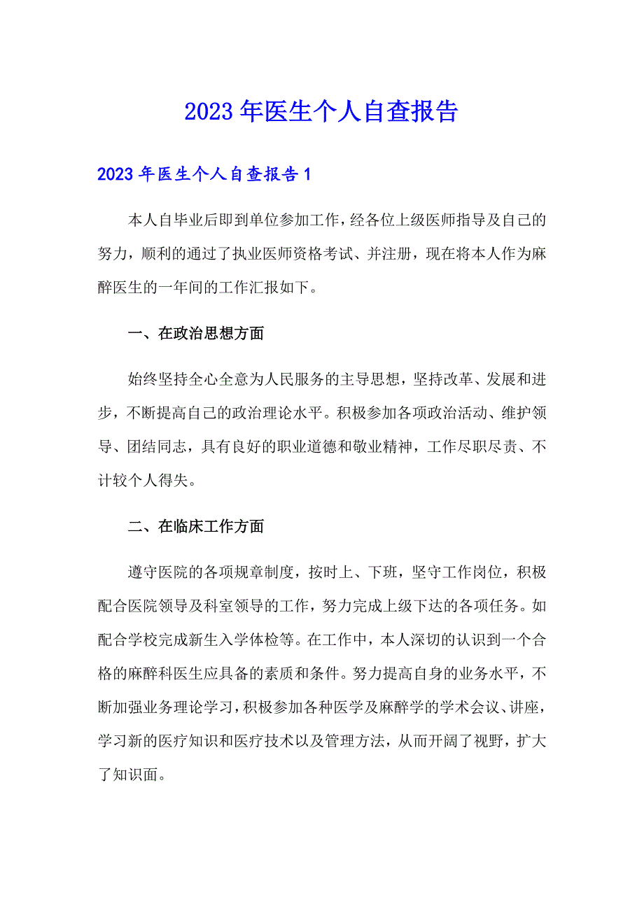 2023年医生个人自查报告_第1页