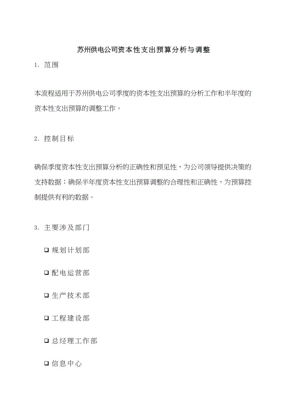 苏州供电公司资本性支出预算分析与调整_第1页