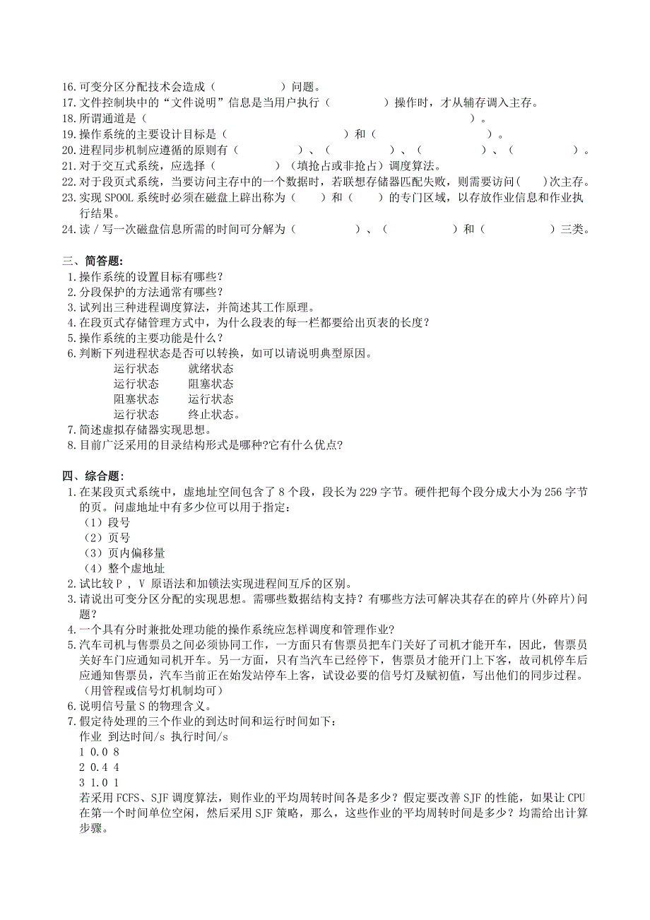 操作系统复习题及参考答案.doc_第2页