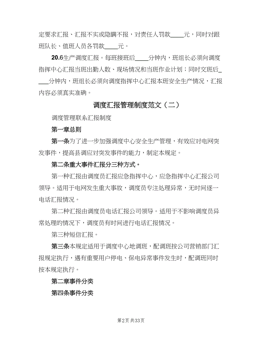 调度汇报管理制度范文（7篇）.doc_第2页