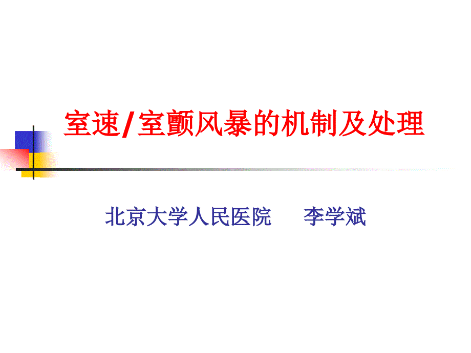 室速室颤风暴的机制及处理_第1页