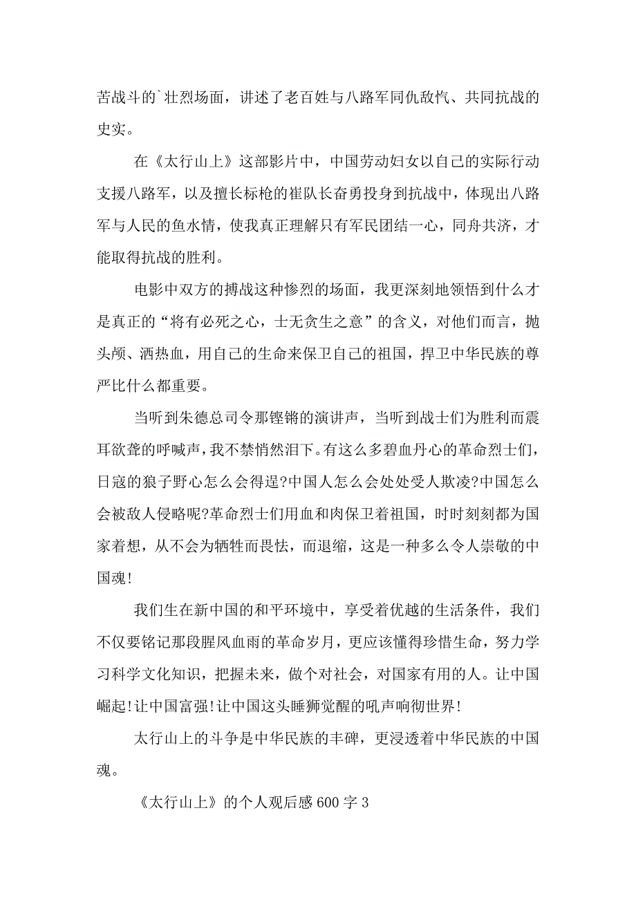 《太行山上》的个人观后感600字5篇.doc_第3页