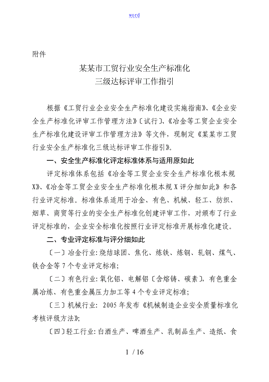 深圳市工贸行业安全系统生产实用标准化三级达标评审工作指引_第1页