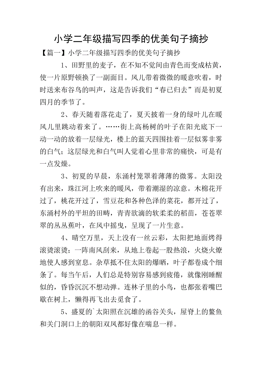 小学二年级描写四季的优美句子摘抄.doc_第1页