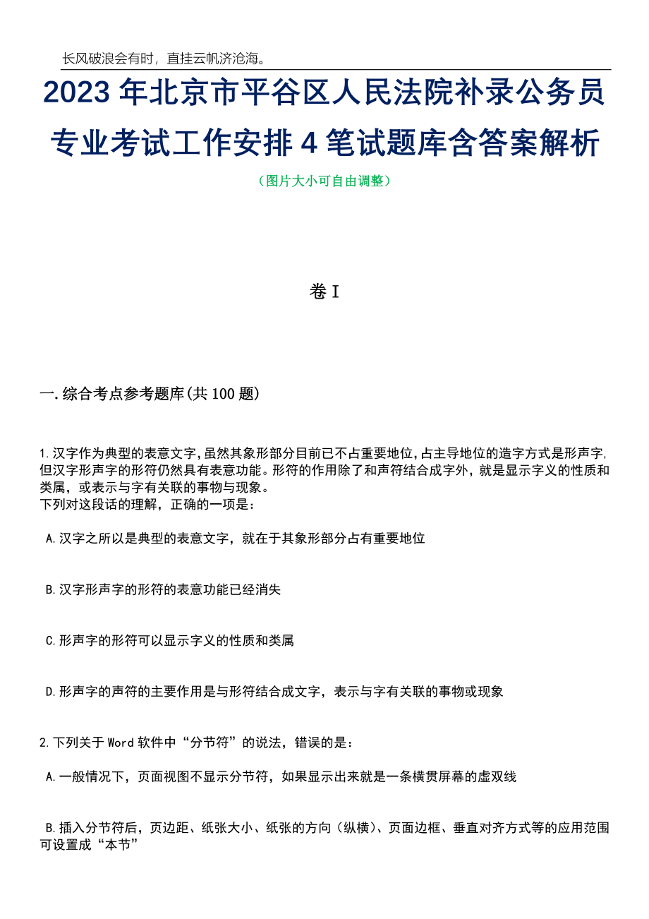 2023年北京市平谷区人民法院补录公务员专业考试工作安排4笔试题库含答案解析_第1页