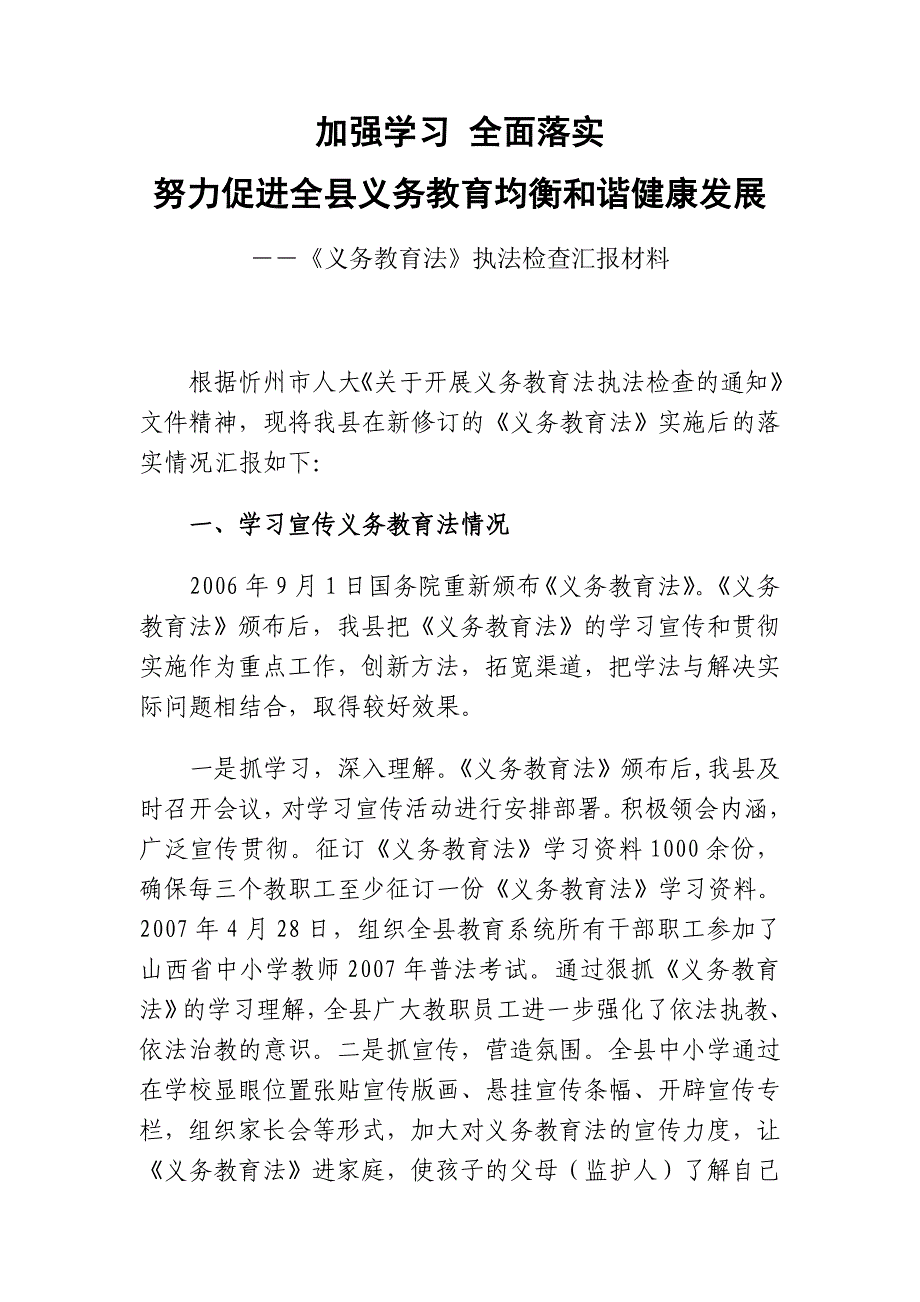 义务教育执法检查汇报材料.doc_第1页