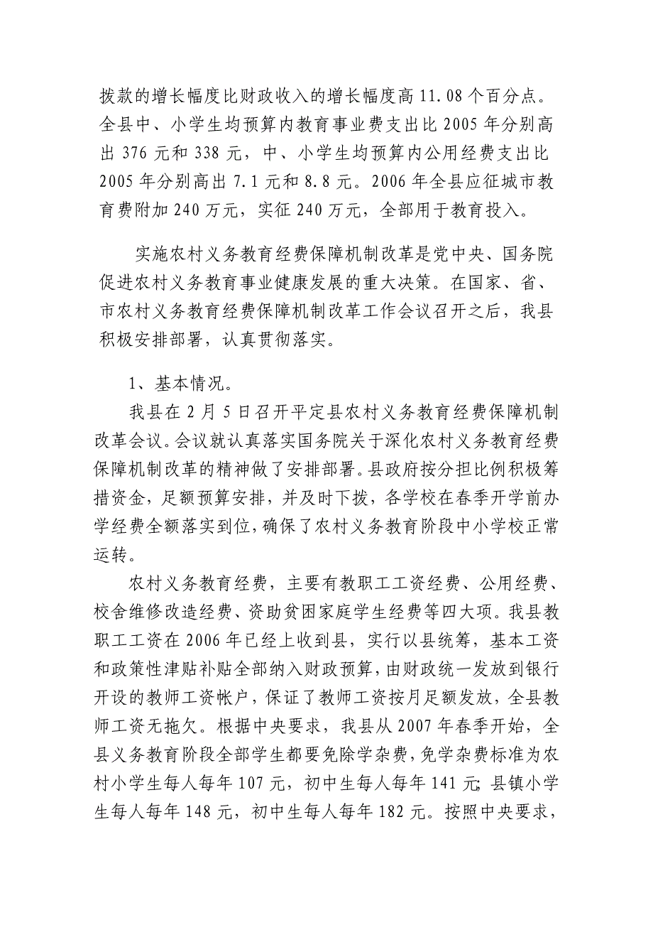 义务教育执法检查汇报材料.doc_第3页