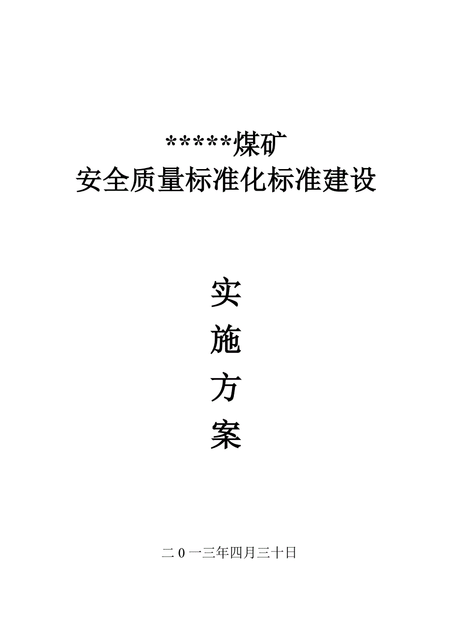 煤矿XXXX年度创建矿井系统质量标准化活动实施方案样本1_第1页