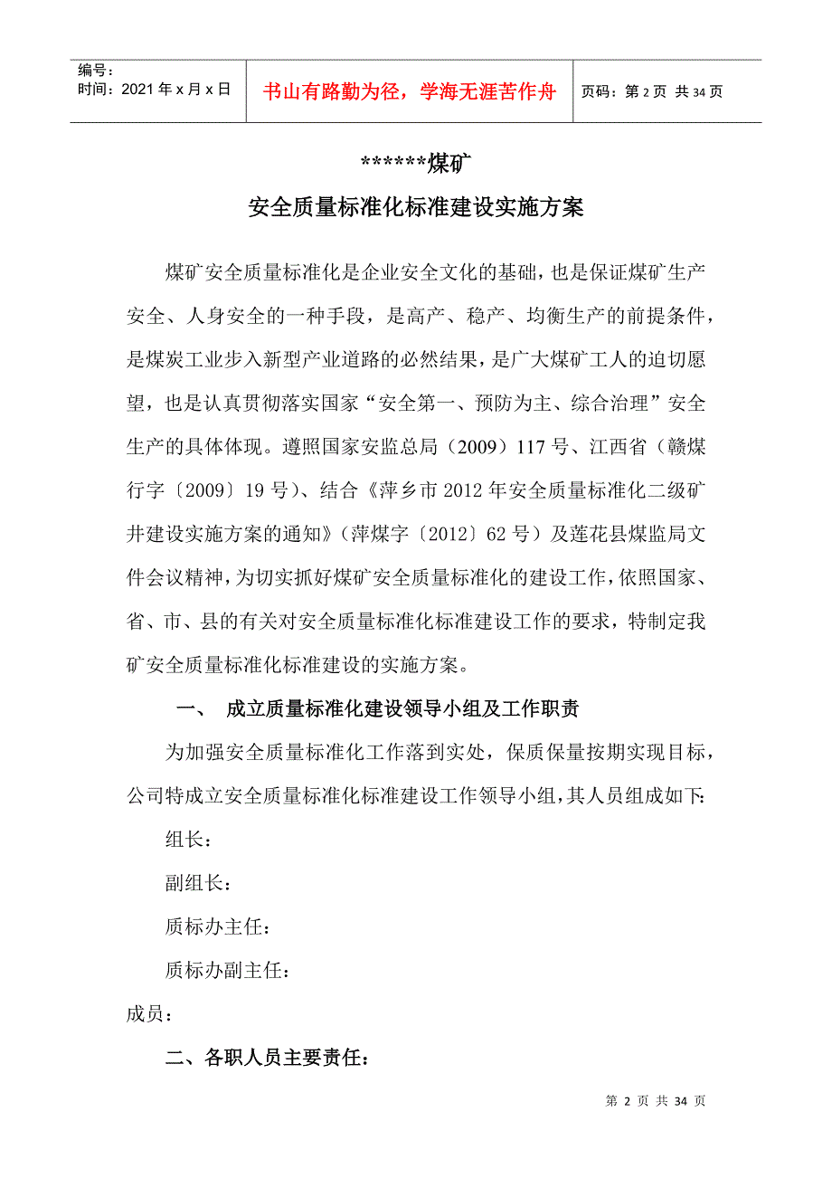 煤矿XXXX年度创建矿井系统质量标准化活动实施方案样本1_第2页