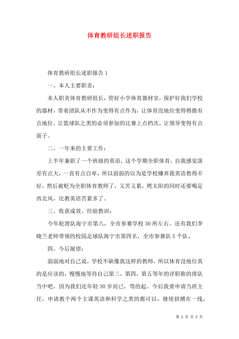 体育教研组长述职报告_第1页