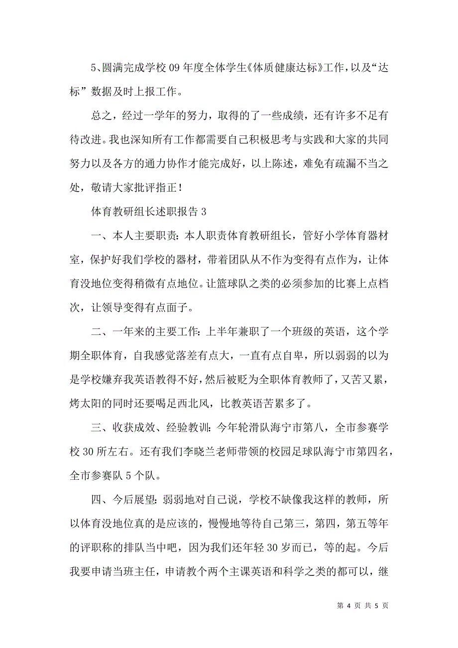 体育教研组长述职报告_第4页