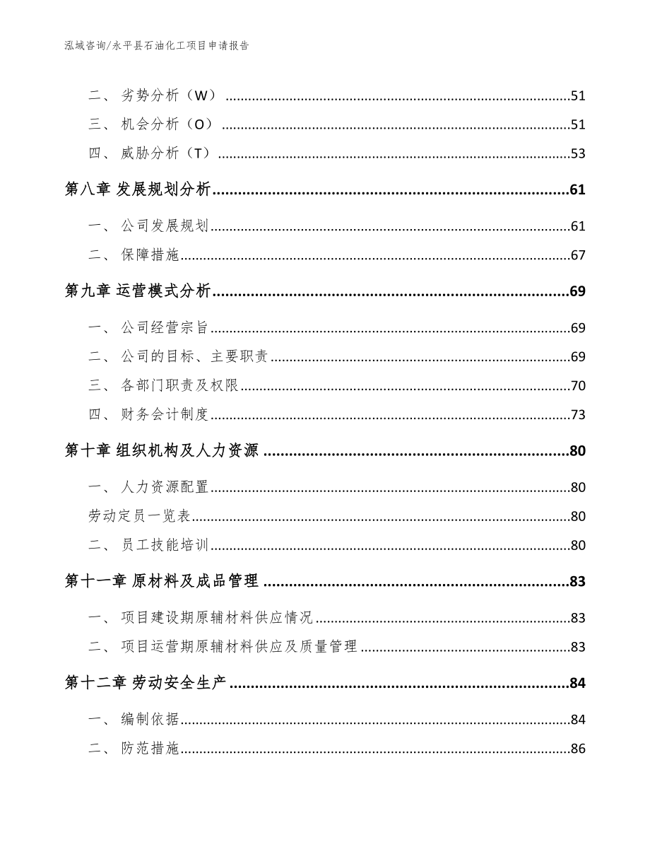 永平县石油化工项目申请报告【范文参考】_第4页