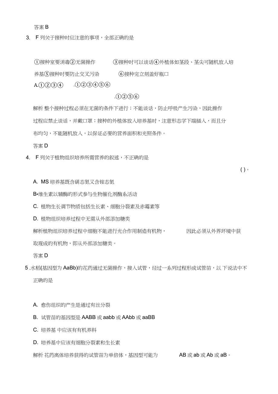 专题3植物的组织培养技术专题整合练习_第3页