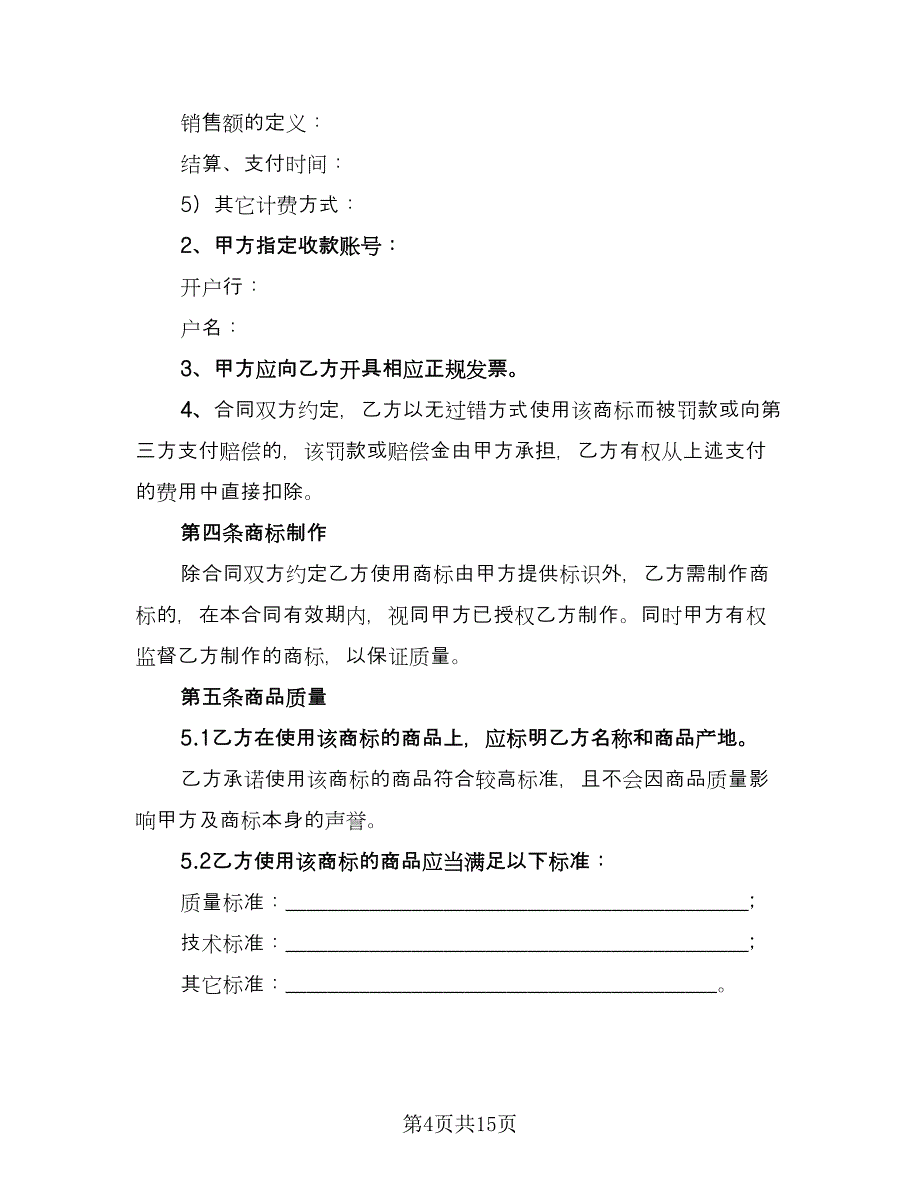 特许经营商标许可使用协议书标准范文（2篇）.doc_第4页