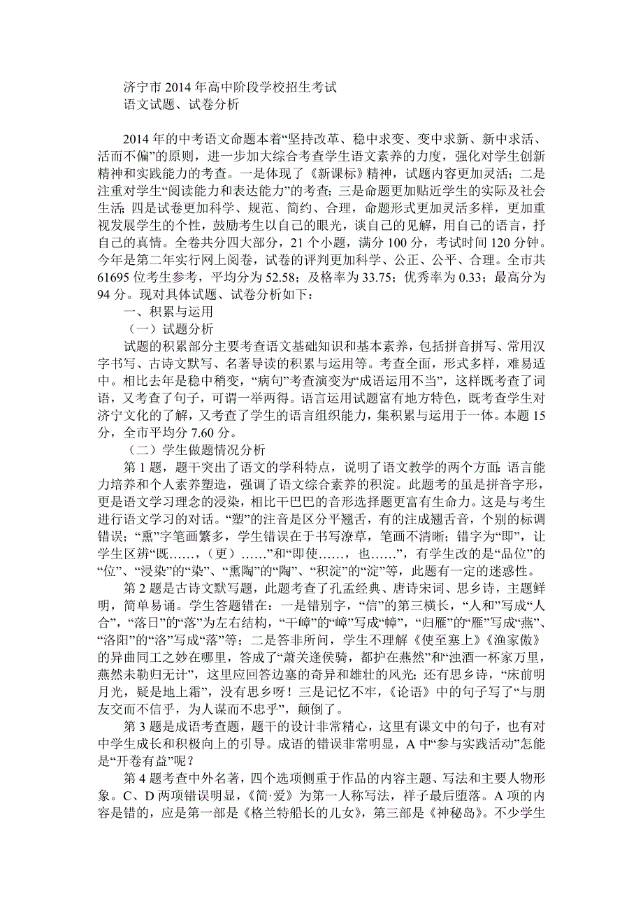 济宁市2014年中考语文试题分析.doc_第1页