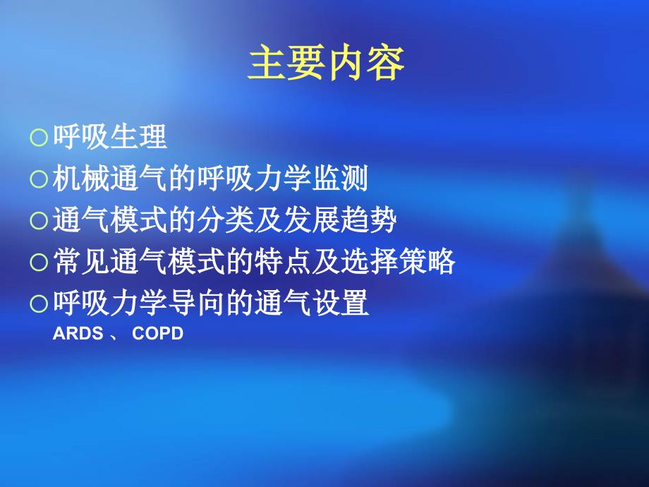 呼吸力学导向的通气设置_第2页