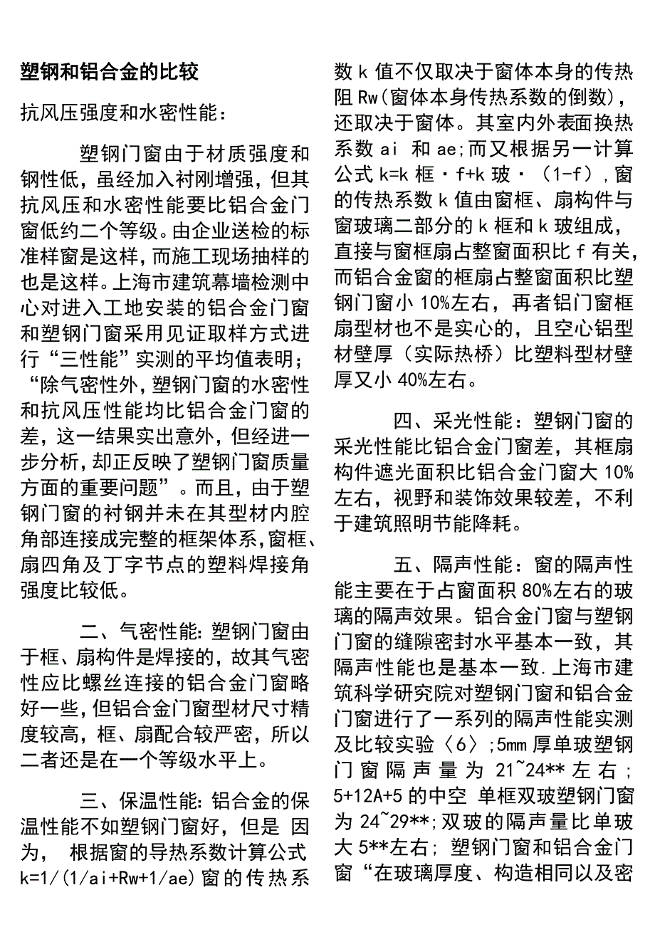 塑钢和铝合金的比较.doc_第1页