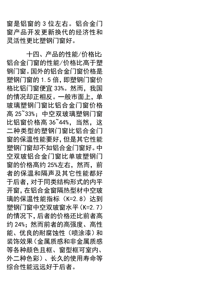 塑钢和铝合金的比较.doc_第4页