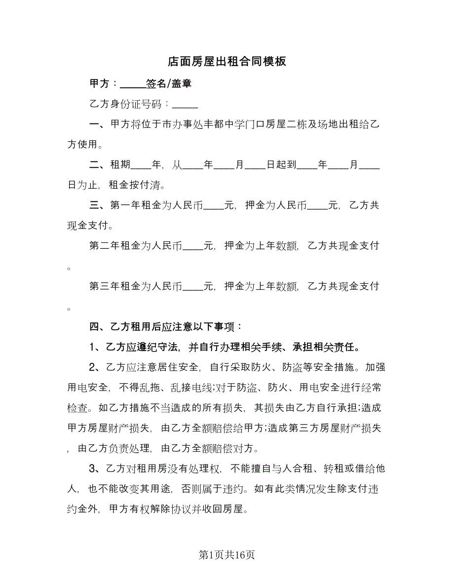 店面房屋出租合同模板（5篇）.doc_第1页