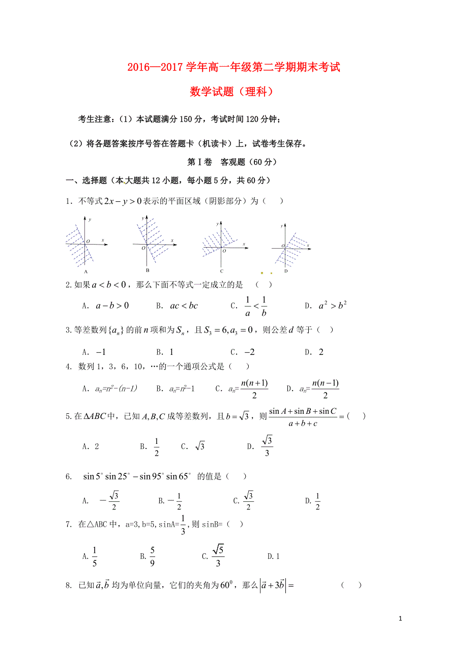 山西省朔州市高一数学下学期期末考试试题理08082_第1页