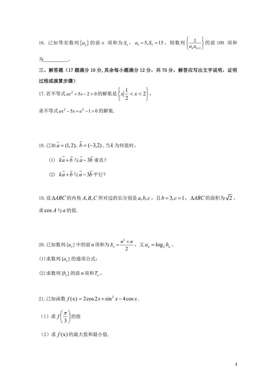 山西省朔州市高一数学下学期期末考试试题理08082_第3页