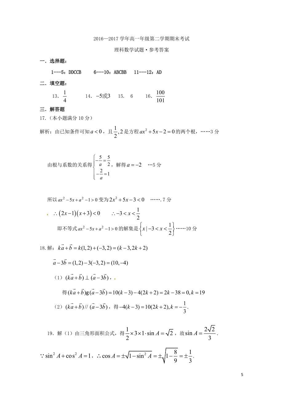 山西省朔州市高一数学下学期期末考试试题理08082_第5页