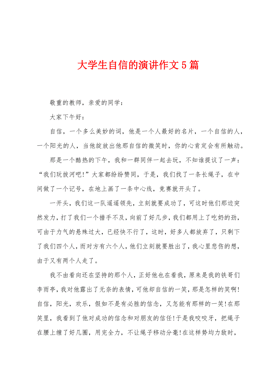 大学生自信的演讲作文5篇.docx_第1页