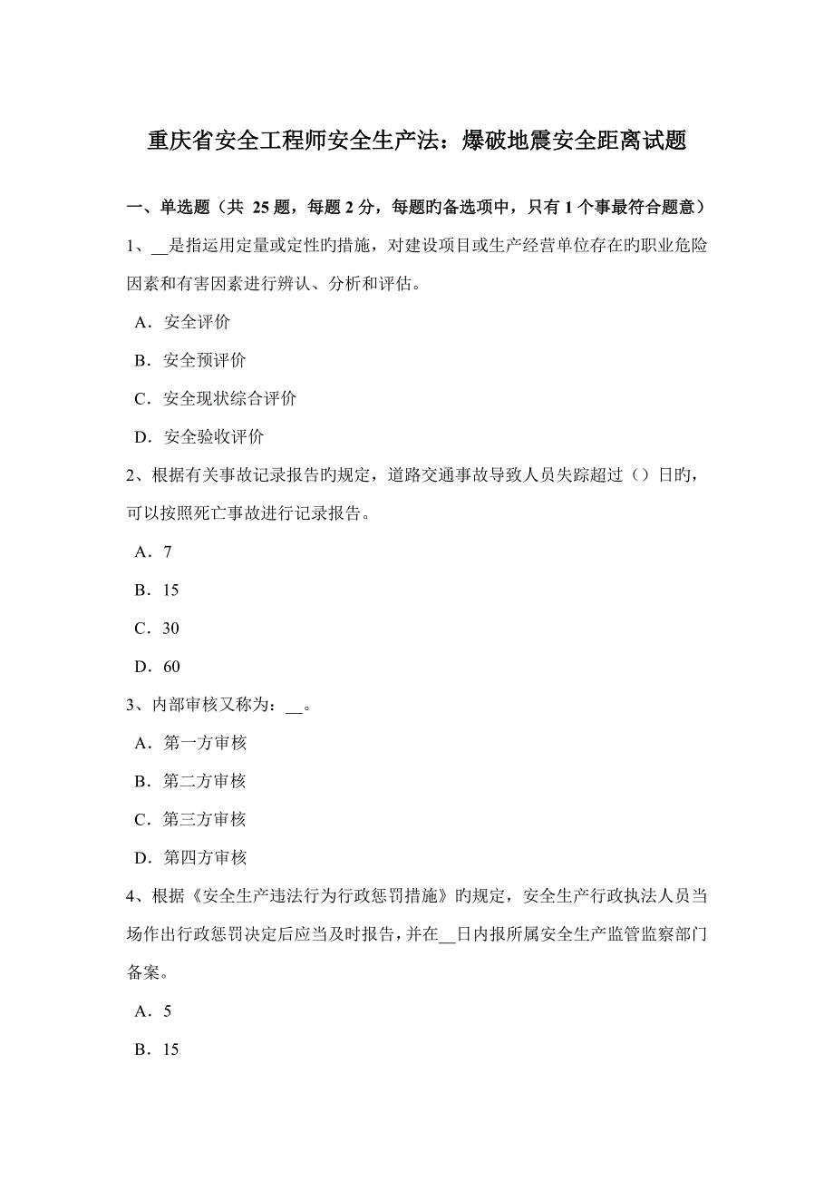 2022重庆省安全工程师安全生产法爆破地震安全距离试题_第1页
