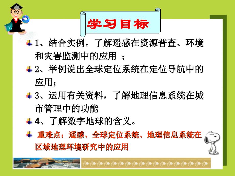 山东省昌乐一中2017级高二地理1.2地理信息技术在区域地理环境研究中的应用(共19张PPT)_第2页