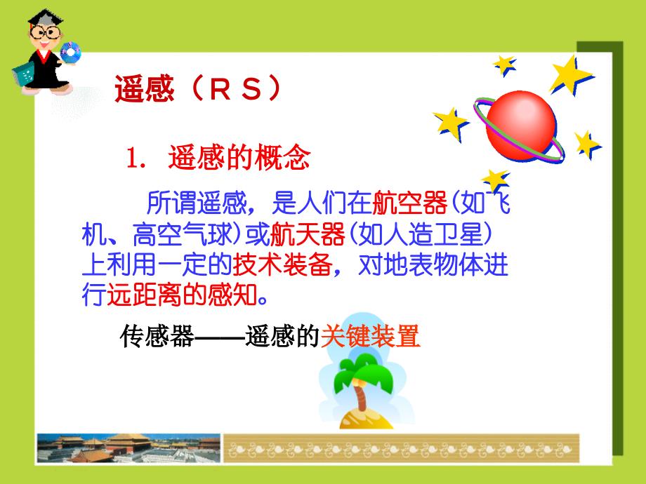 山东省昌乐一中2017级高二地理1.2地理信息技术在区域地理环境研究中的应用(共19张PPT)_第3页