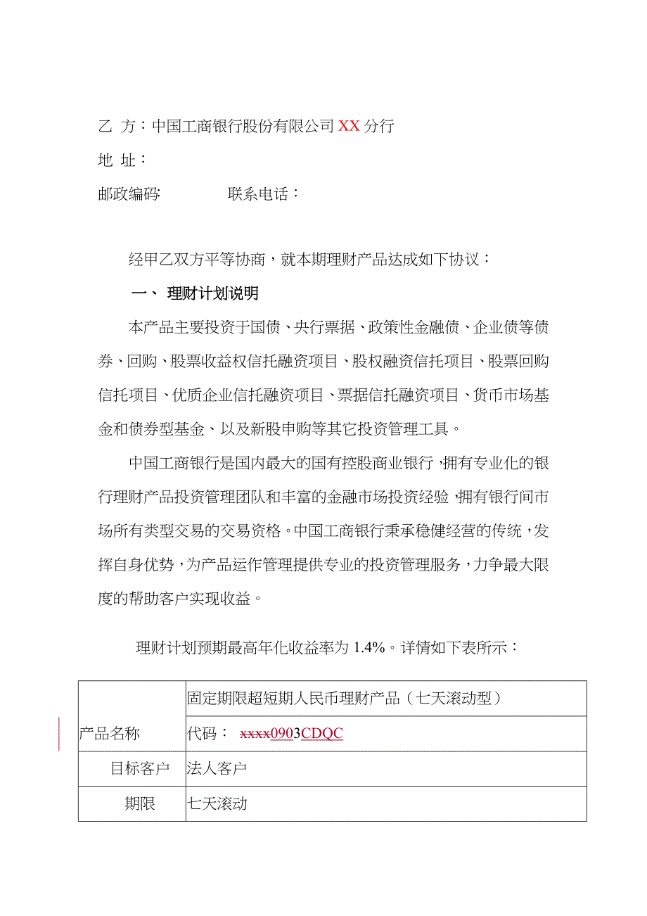 中国某银行法人人民币理财产品协议书_第2页