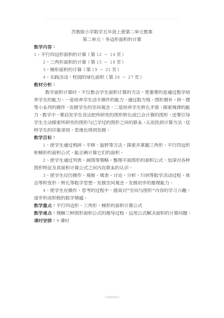 苏教版小学数学五年级上册第二单元教案精品.doc_第1页